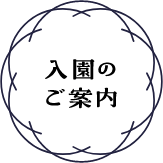 入園のご案内