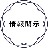 情報開示