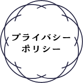 プライバシーポリシー