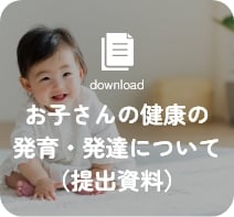 お子さんの健康の発育・発達について（提出資料）